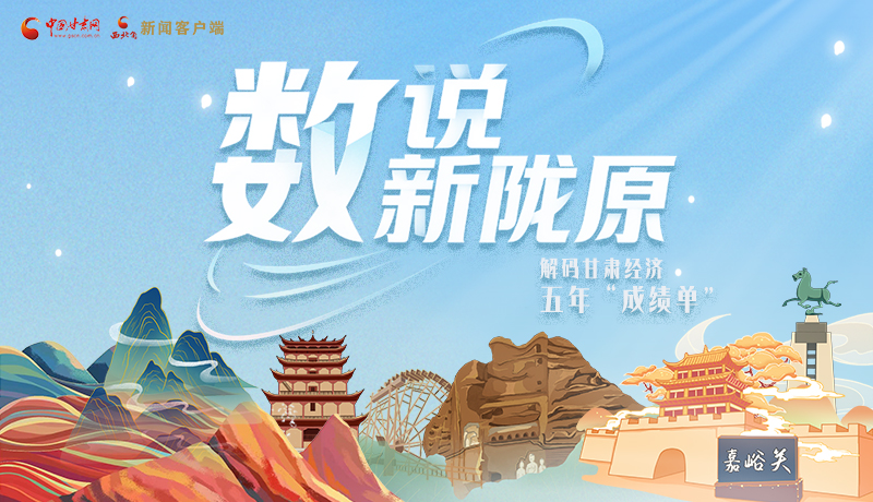 【甘快看】長圖|數(shù)說新隴原 解碼甘肅經濟五年“成績單”